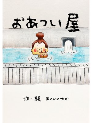 cover image of おあつい屋